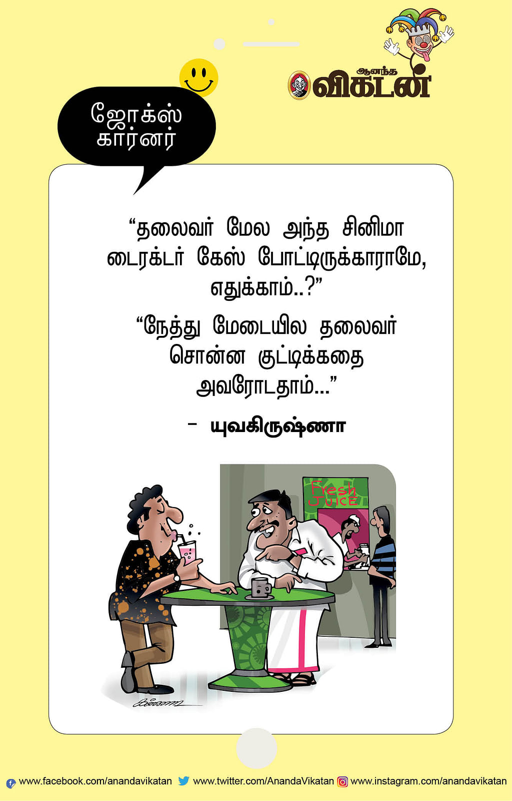ஜோக்ஸ்