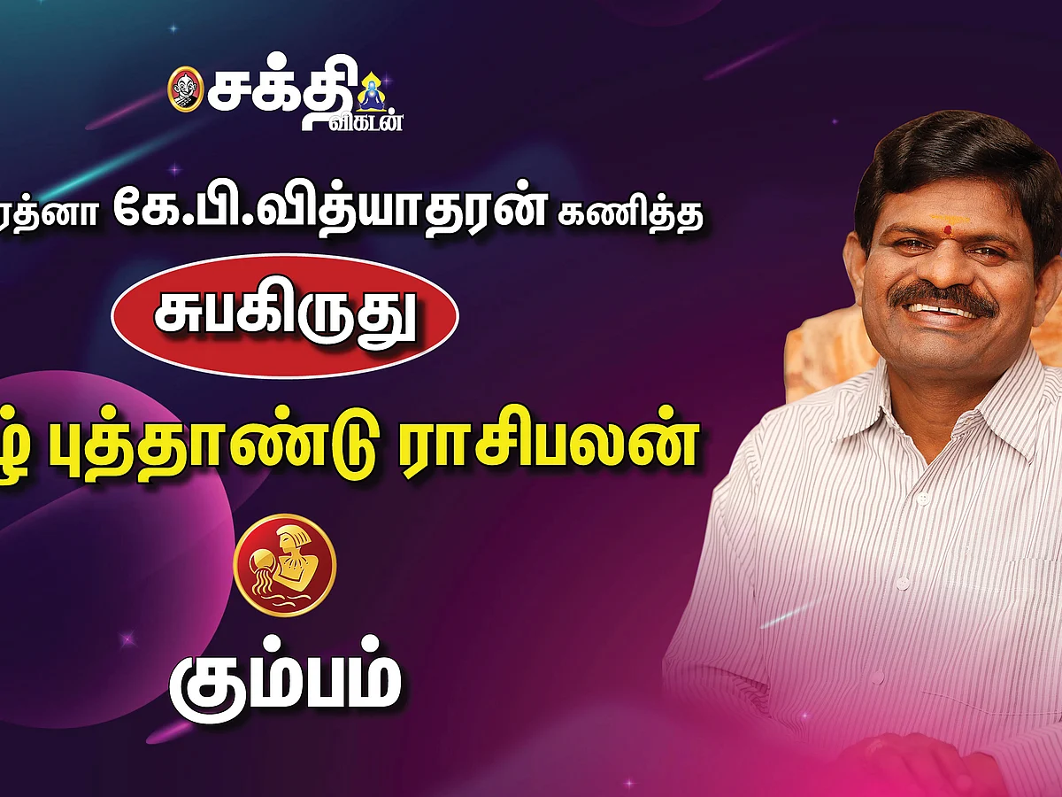 ஜோதிடரத்னா கே.பி.வித்யாதரன் கணித்த தமிழ்ப் புத்தாண்டு ராசிபலன் - கும்பம்