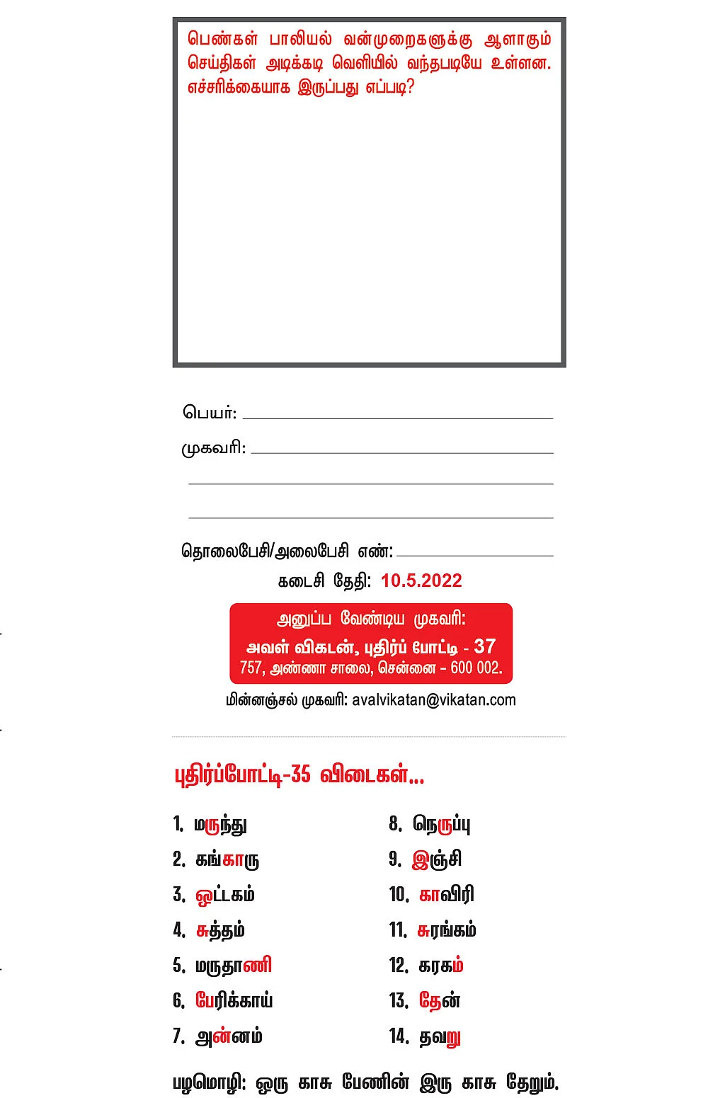 புதிர்ப் போட்டி கொண்டாட்டம் - 37 - பரிசு ரூ.5,000