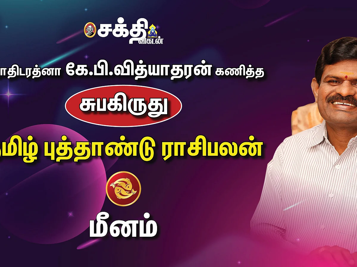 ஜோதிடரத்னா கே.பி.வித்யாதரன் கணித்த தமிழ்ப் புத்தாண்டு ராசிபலன் - மீனம்