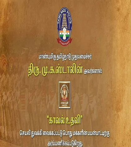 அவசர உதவிக்கு காவல்துறை அணுக `காவல் உதவி' செயலி