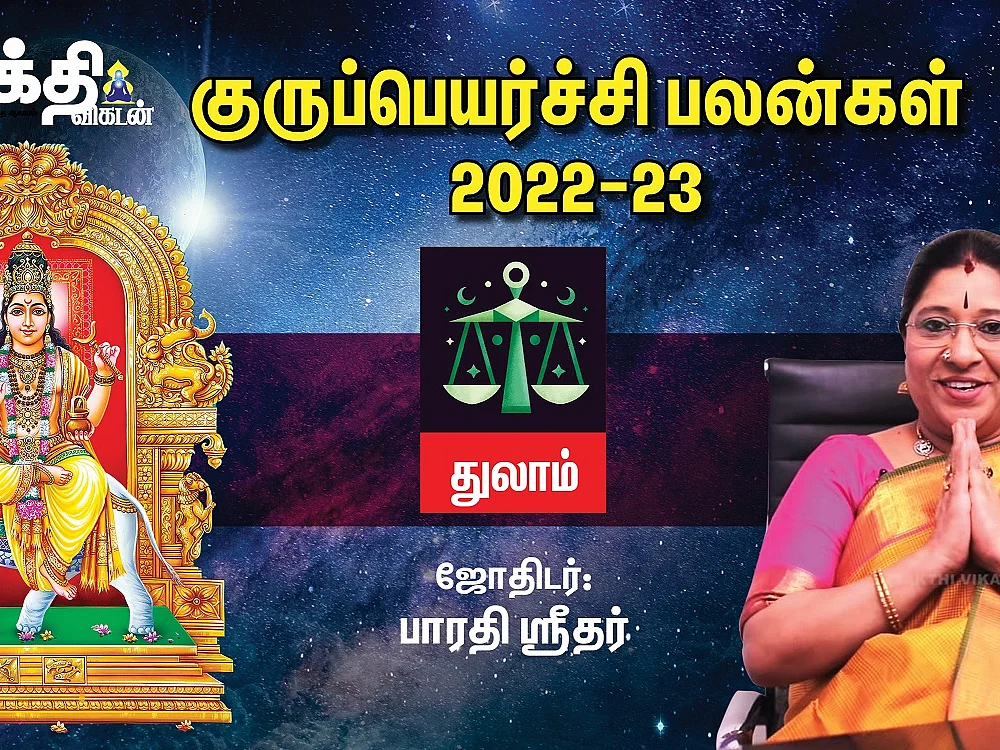துலாம் குருப் பெயர்ச்சி பலன்கள் 2022 - 2023 | Guru Peyarchi | Sakthi Vikatan