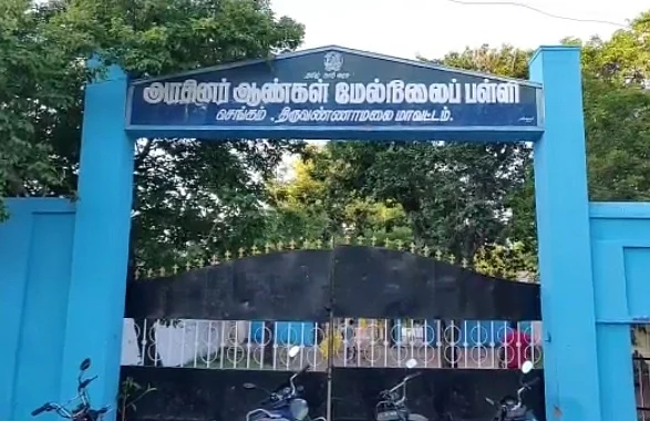 செங்கம் அரசு ஆண்கள் மேல்நிலைப்பள்ளி