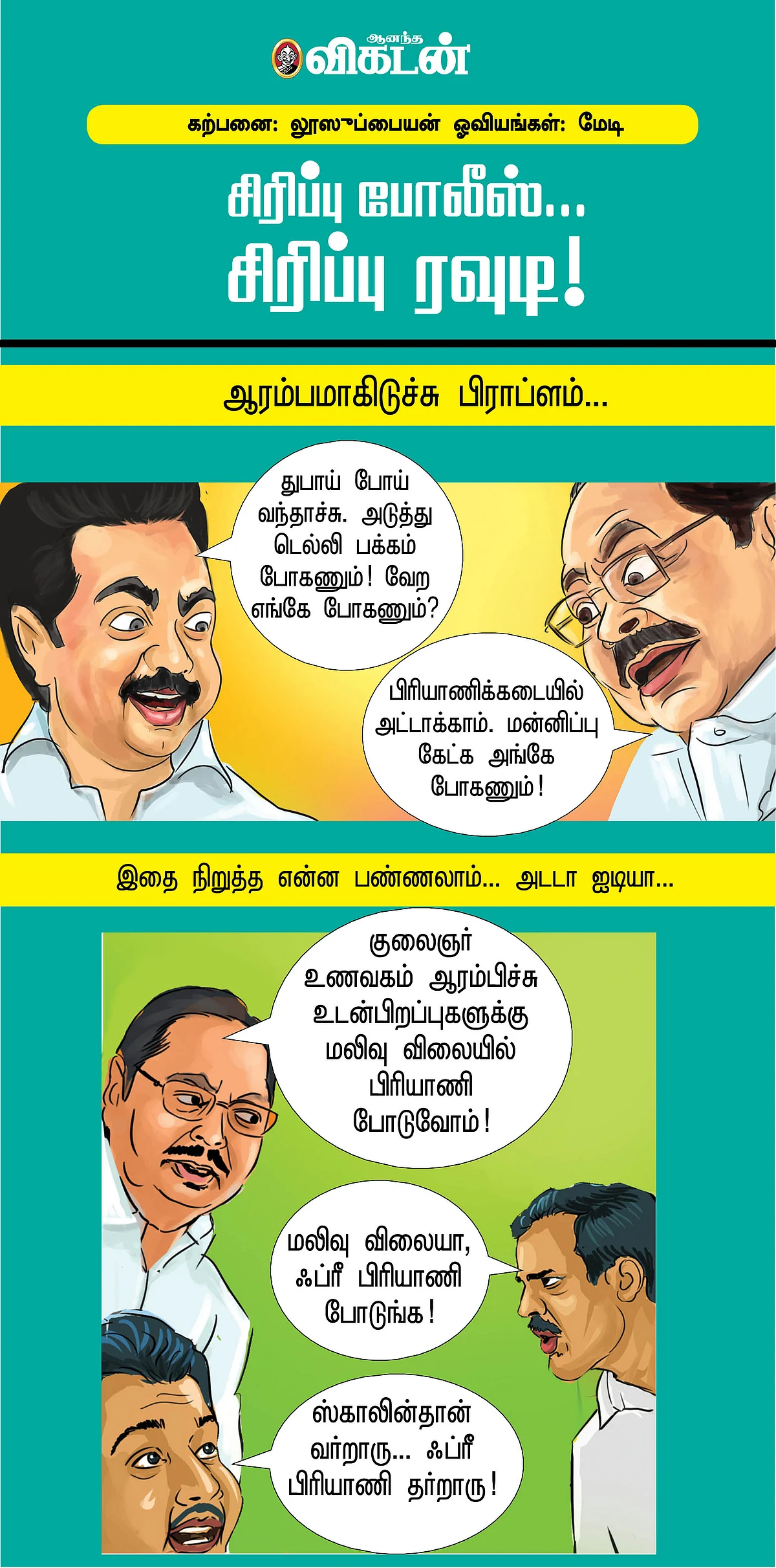 சிரிப்பு போலீஸ்... சிரிப்பு ரவுடி!