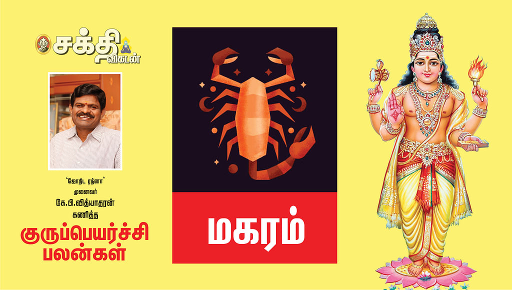 2022 குருப்பெயர்ச்சி
மகரம் ராசிபலன்கள்