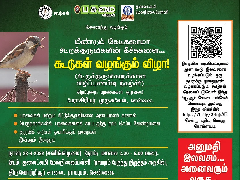 சென்னையில் நாளை சிட்டுக்குருவிகளுக்கான இலவச கூடுகள் வழங்கும் விழா!