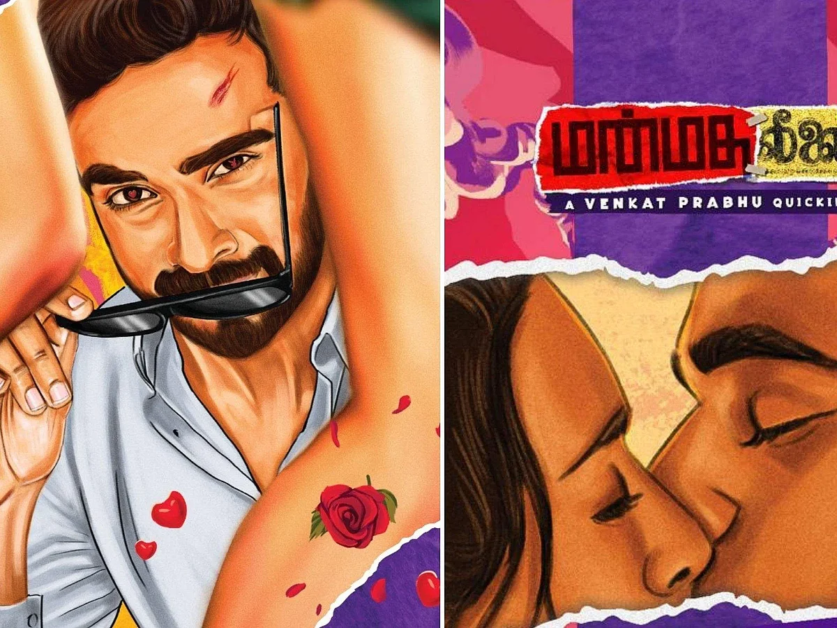 மன்மத லீலை விமர்சனம்: குடும்பப்பாங்கான ஒரு அடல்ட் சினிமா! வெங்கட் பிரபுவின் பரிசோதனை முயற்சி எப்படி?