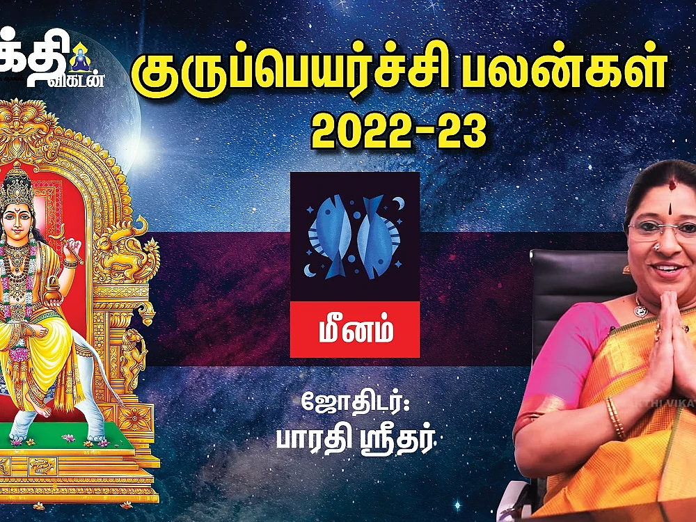 மீனம் குரு பெயர்ச்சி பலன்கள் 2022 - 2023 | Guru Peyarchi | Sakthi Vikatan