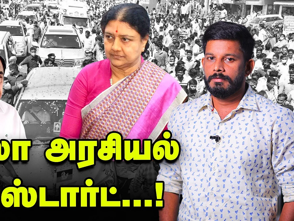 சசிகலா வெளியிடப் போகும் வீடியோக்கள்... திகிலில் எடப்பாடி டீம்?! | Elangovan Explains