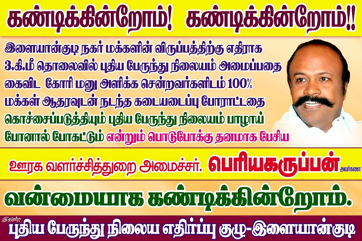 கண்டன போஸ்டர்