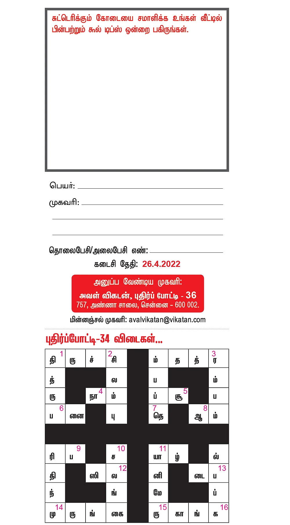 புதிர்ப் போட்டி கொண்டாட்டம் - 36 - பரிசு ரூ.5,000