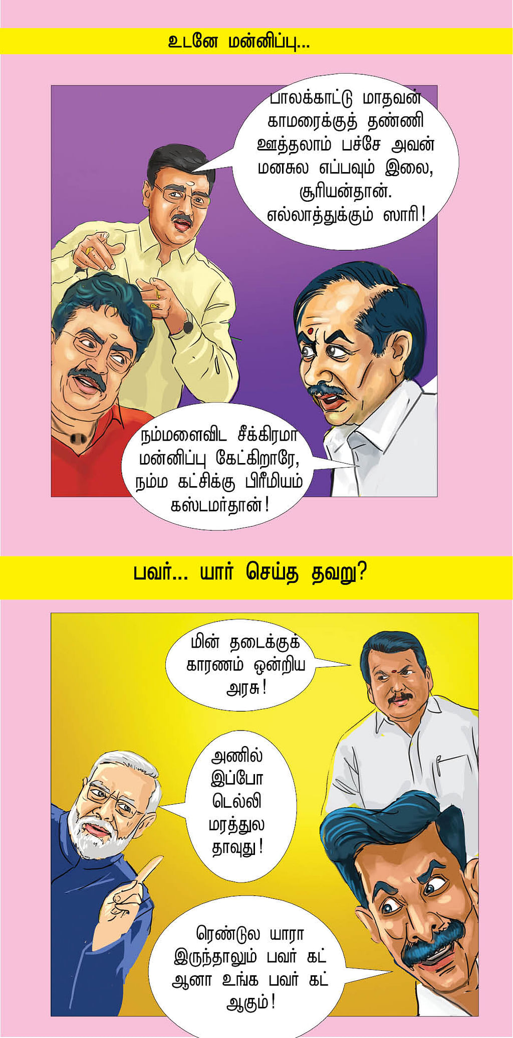 ஸ்டார்ட் த மீஜிக்!