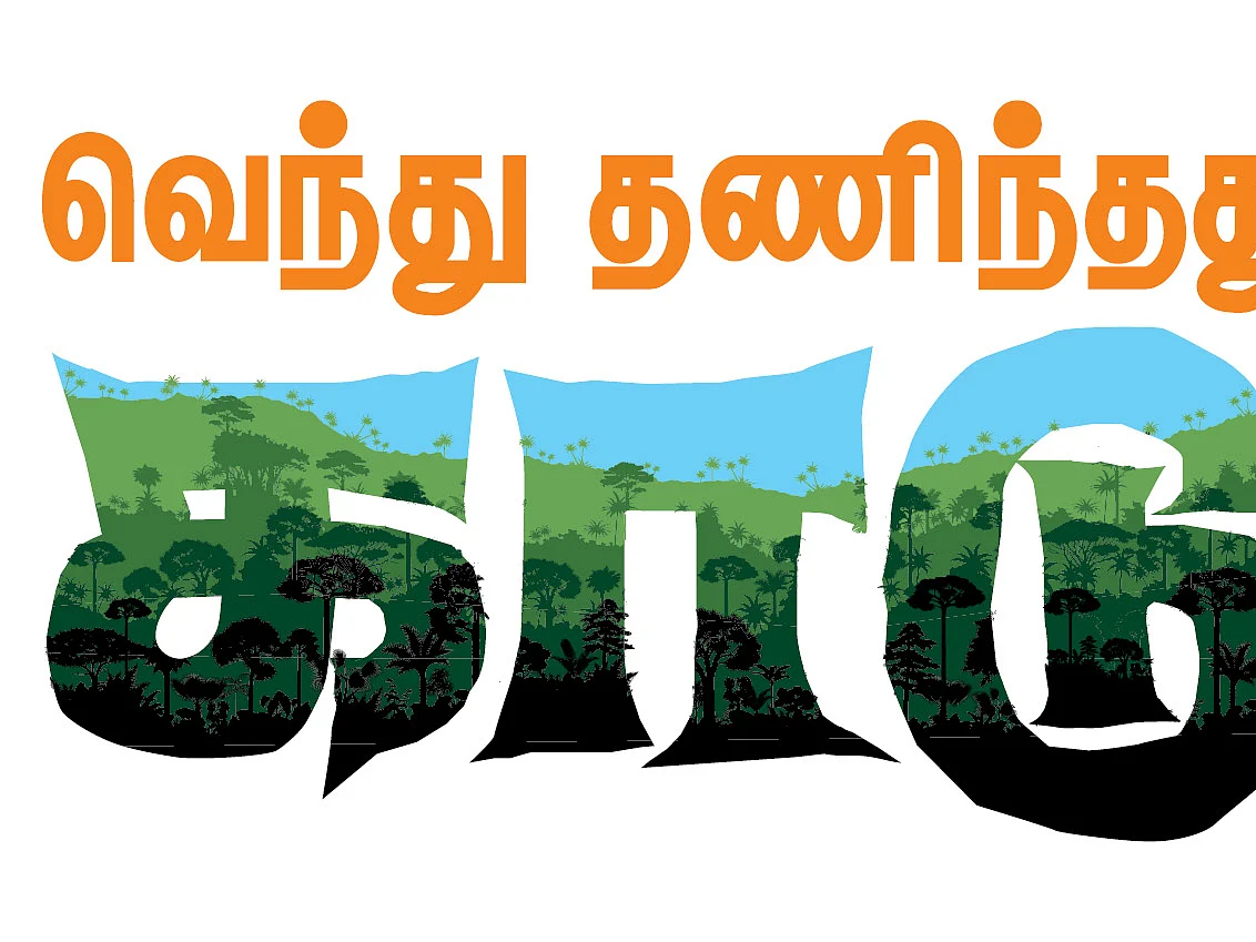 வெந்து தணிந்தது காடு - 17 - பட்டுக்கோட்டை பிரபாகர்