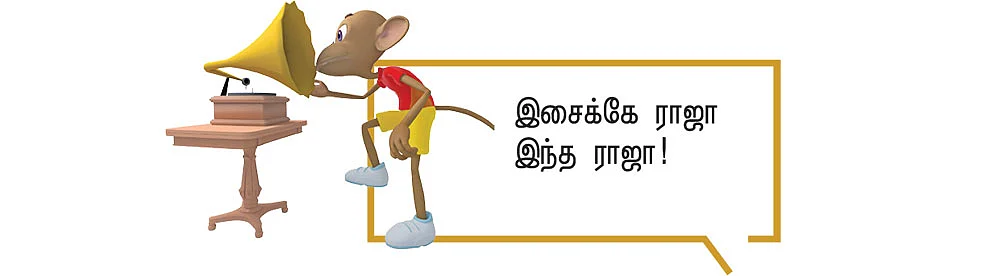இசை: இளையராஜா - சிறுகதை