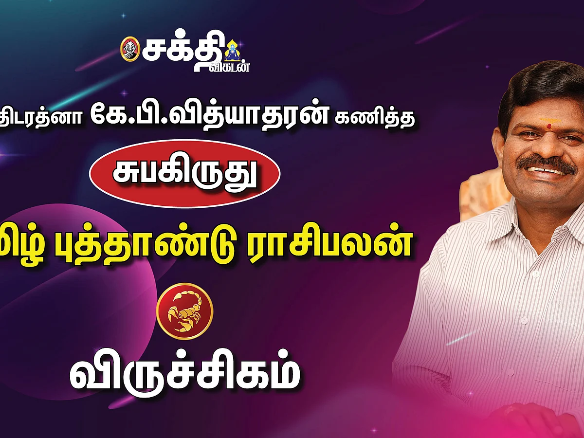 ஜோதிடரத்னா கே.பி.வித்யாதரன் கணித்த தமிழ்ப் புத்தாண்டு ராசிபலன் - விருச்சிகம்