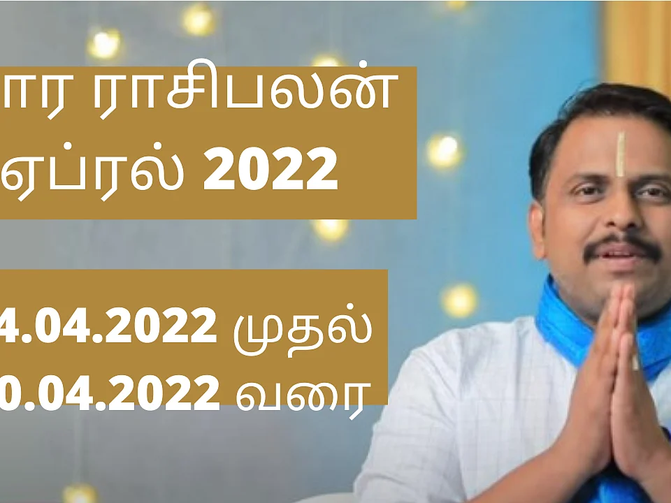 வார ராசி பலன் 24-04-2022 முதல் 30-04-2022 | Vaara Rasi Palan | Weekly RasiPalan | இந்த வாரம் எப்படி?
