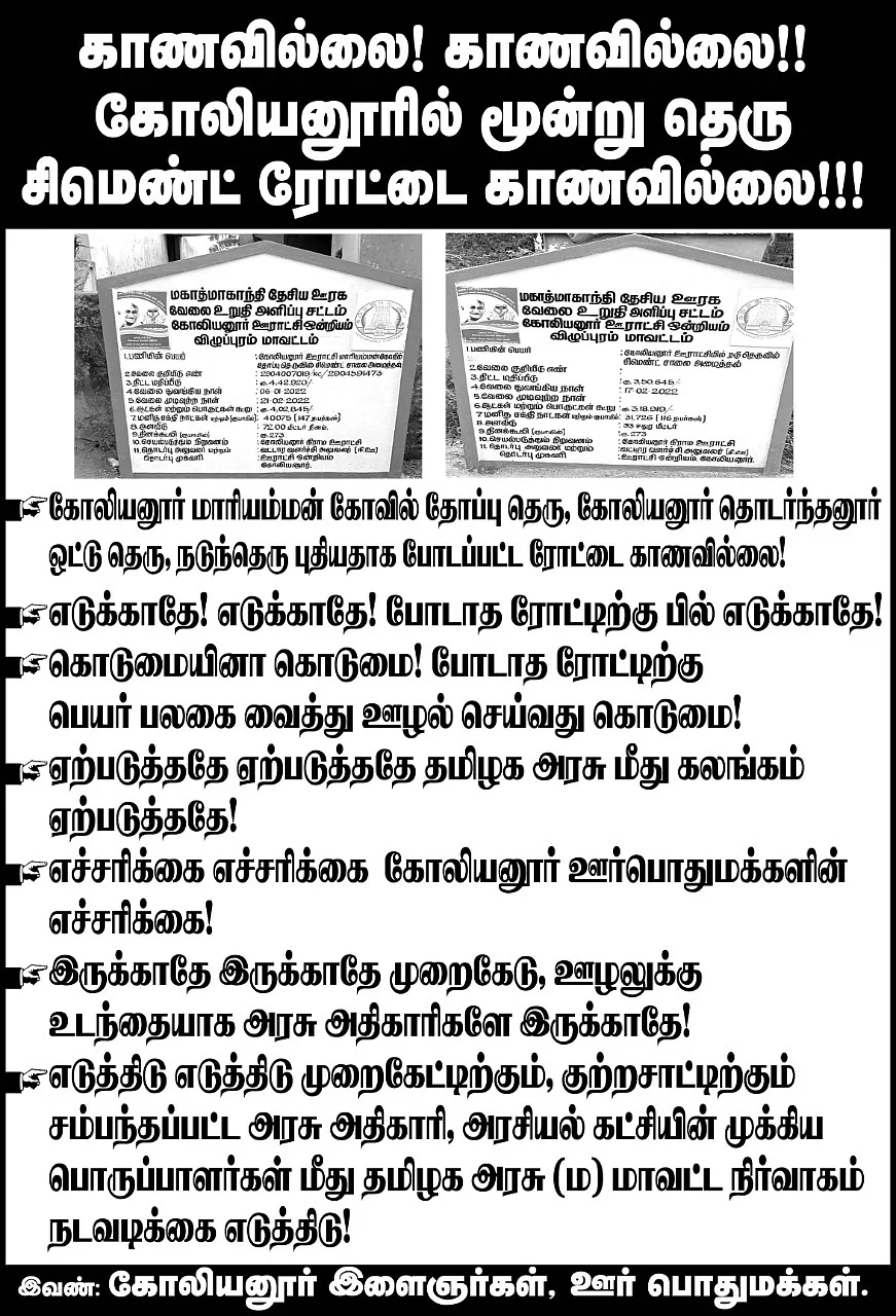 `சாலையைக் காணவில்லை’ என்று கூறி ஊர் மக்கள் ஒட்டிய போஸ்டர்