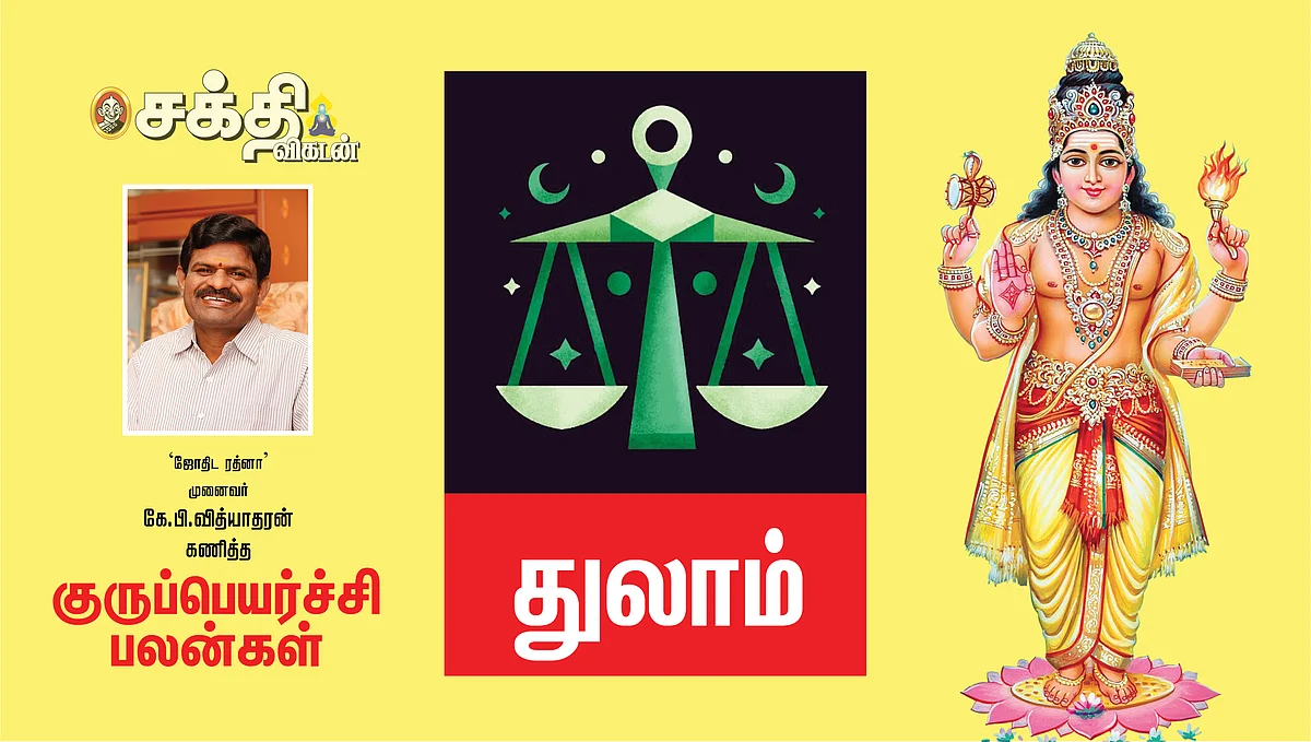 2022 குருப்பெயர்ச்சி
துலாம் ராசிபலன்கள்