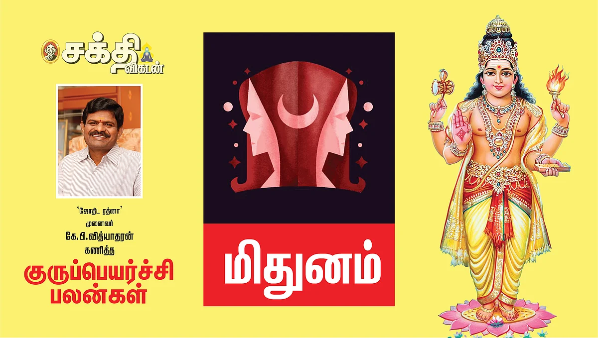 2022 குருப்பெயர்ச்சி
மிதுன ராசிபலன்கள்