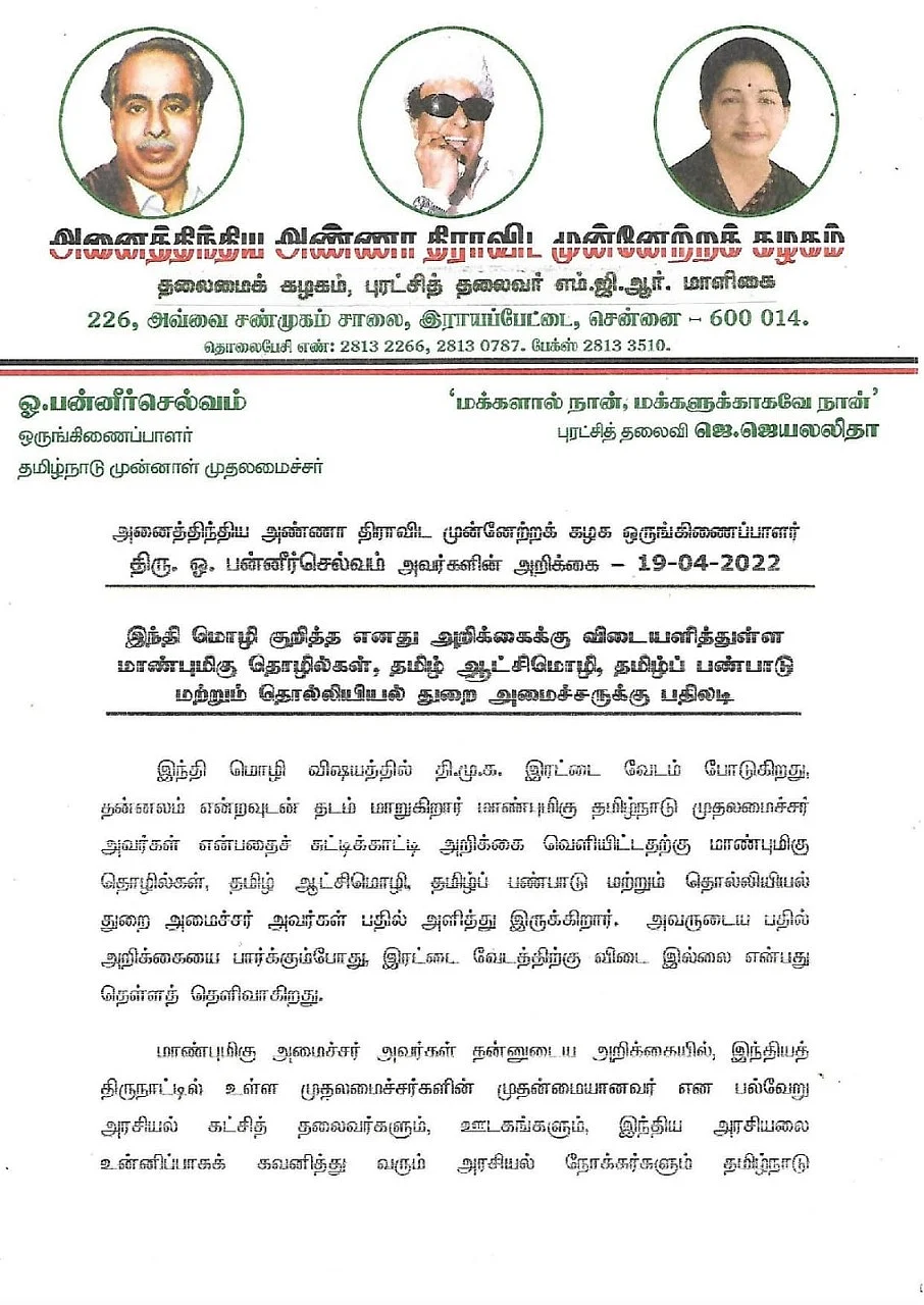 ஓபிஎஸ் அறிக்கை