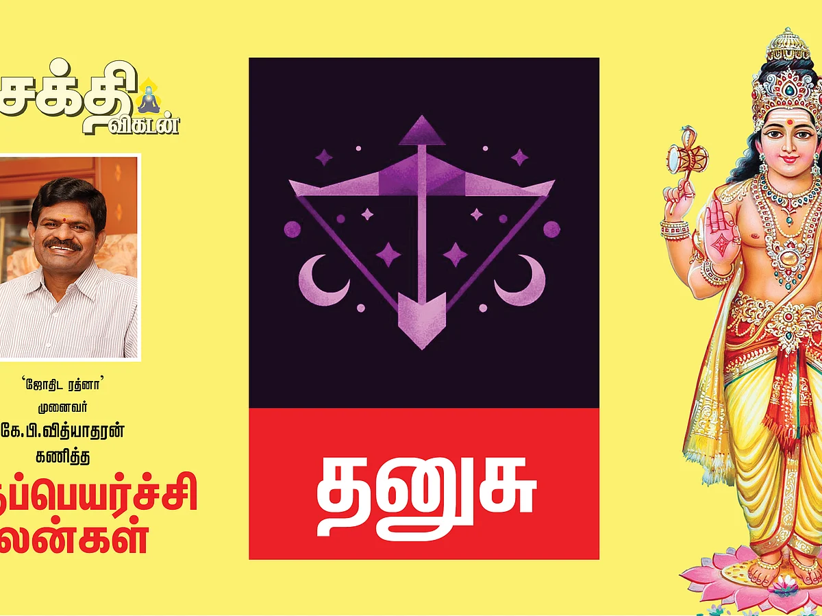 2022 குருப்பெயர்ச்சி
தனுசு ராசி பலன்கள்