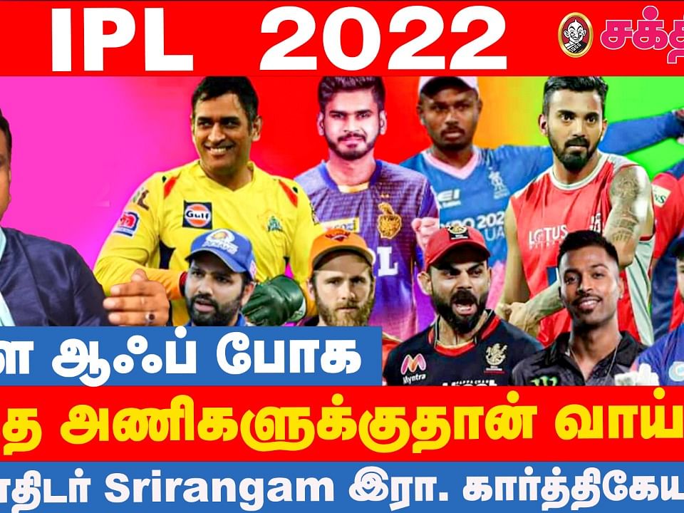 IPL 2022 - Astrology Predictions | Final போக இந்த டீம்களுக்குத்தான் சான்ஸ் அதிகம் | Who will Win?