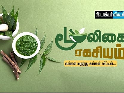 வேர் முதல் பழம் வரை; வேப்பிலை மகத்துவம் தெரியுமா? - மூலிகை ரகசியம் - 1