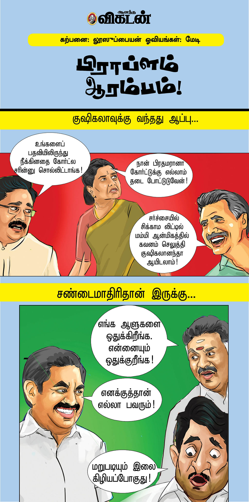 பிராப்ளம் ஆரம்பம்!
