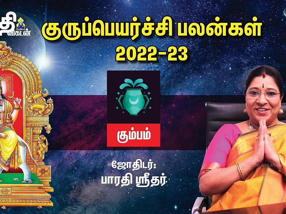 கும்பம் குருப் பெயர்ச்சி பலன்கள் 2022 - 2023 | Guru Peyarchi | Sakthi Vikatan #gurupeyarchi