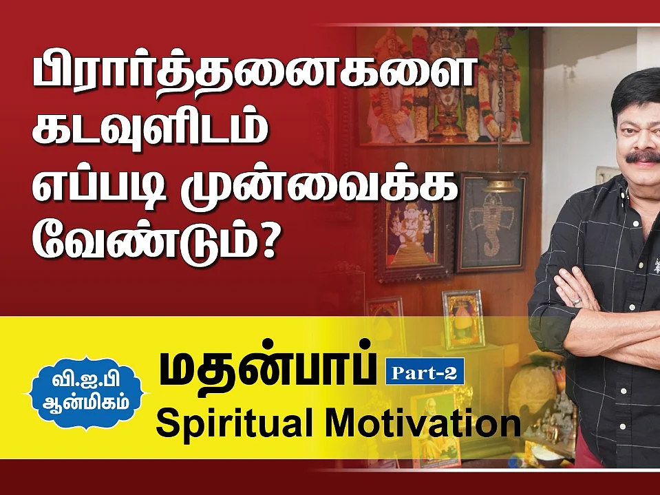 Madhan Bob | Part 02 | கொடுத்துப் பழகியவனும் எடுத்துப் பழகியவனும் | Spiritual Awakening | மதன் பாப்