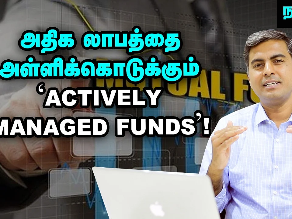 பணம் சம்பாதிக்க பக்கா வழி; `Actively Managed Funds'-ன் சூட்சமம்! | Active Vs Passive Funds