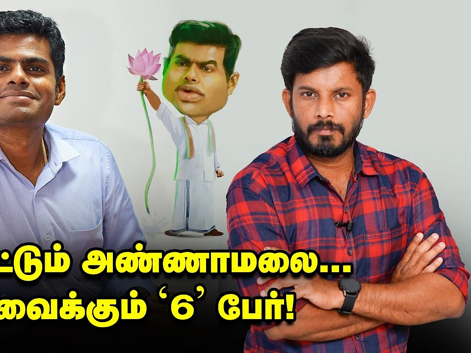 அண்ணாமலை தர்பார்... எதிராக கிளம்பிய 6 பேர்... பதவி தப்புமா? | Elangovan Explains