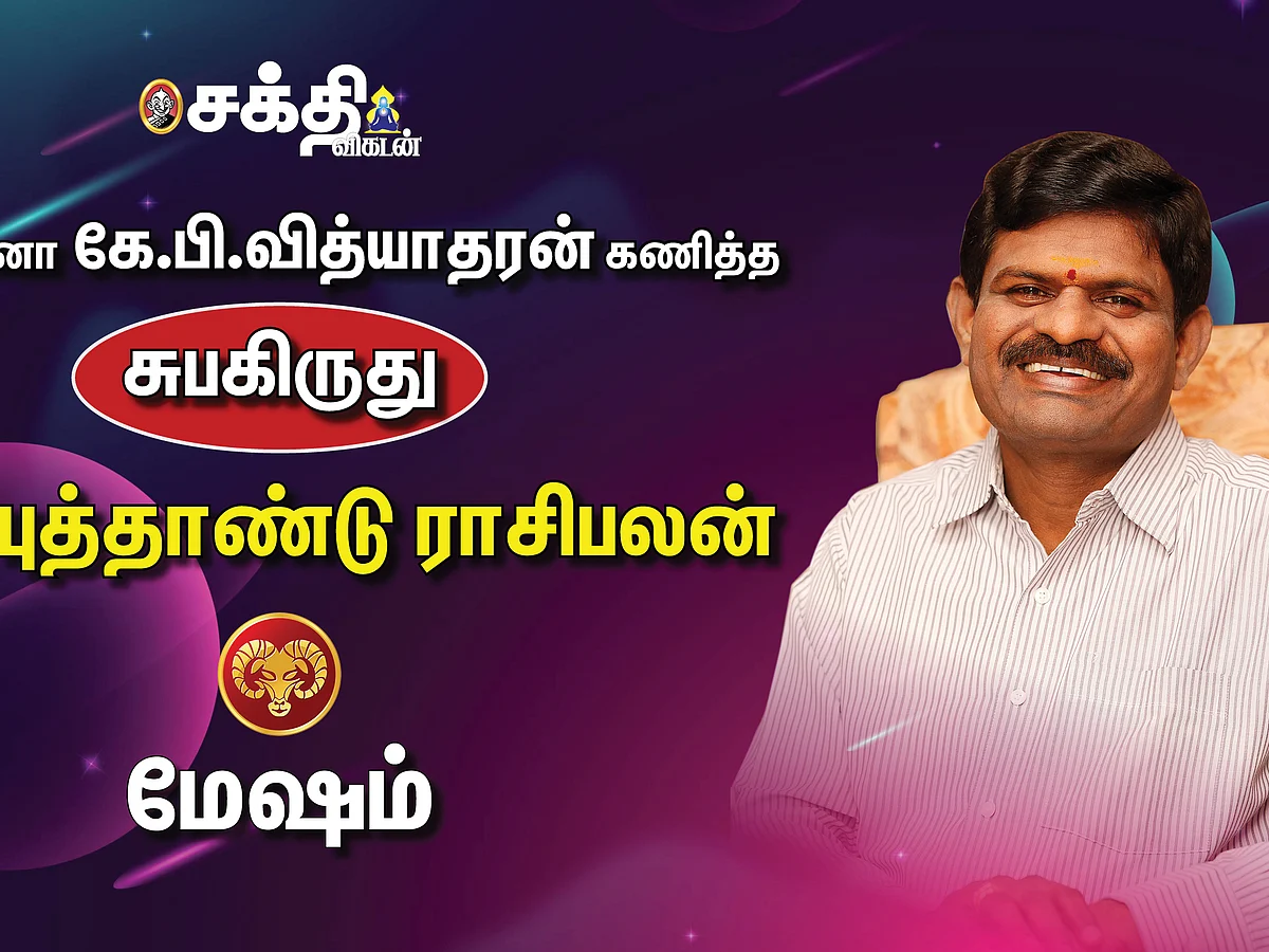 ஜோதிடரத்னா கே.பி.வித்யாதரன் கணித்த தமிழ்ப் புத்தாண்டு ராசிபலன் - மேஷம்