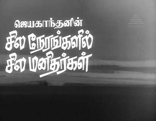 சிலநேரங்களில் சில மனிதர்கள்
