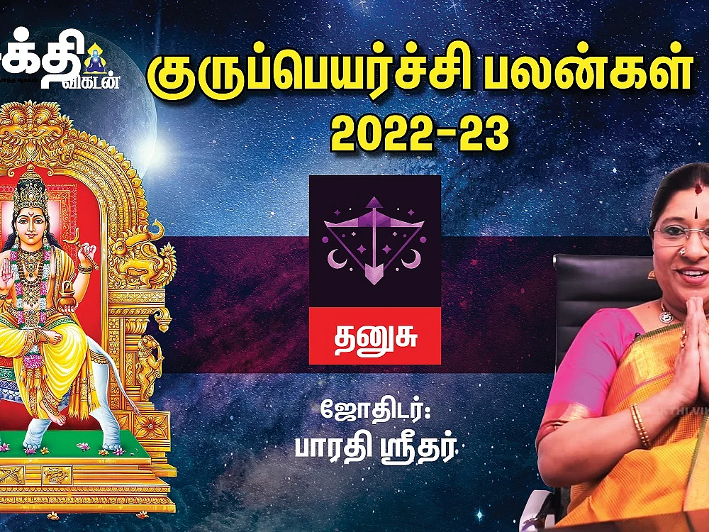 தனுசு குரு பெயர்ச்சி பலன்கள் 2022 - 2023 | Guru Peyarchi | Sakthi Vikatan