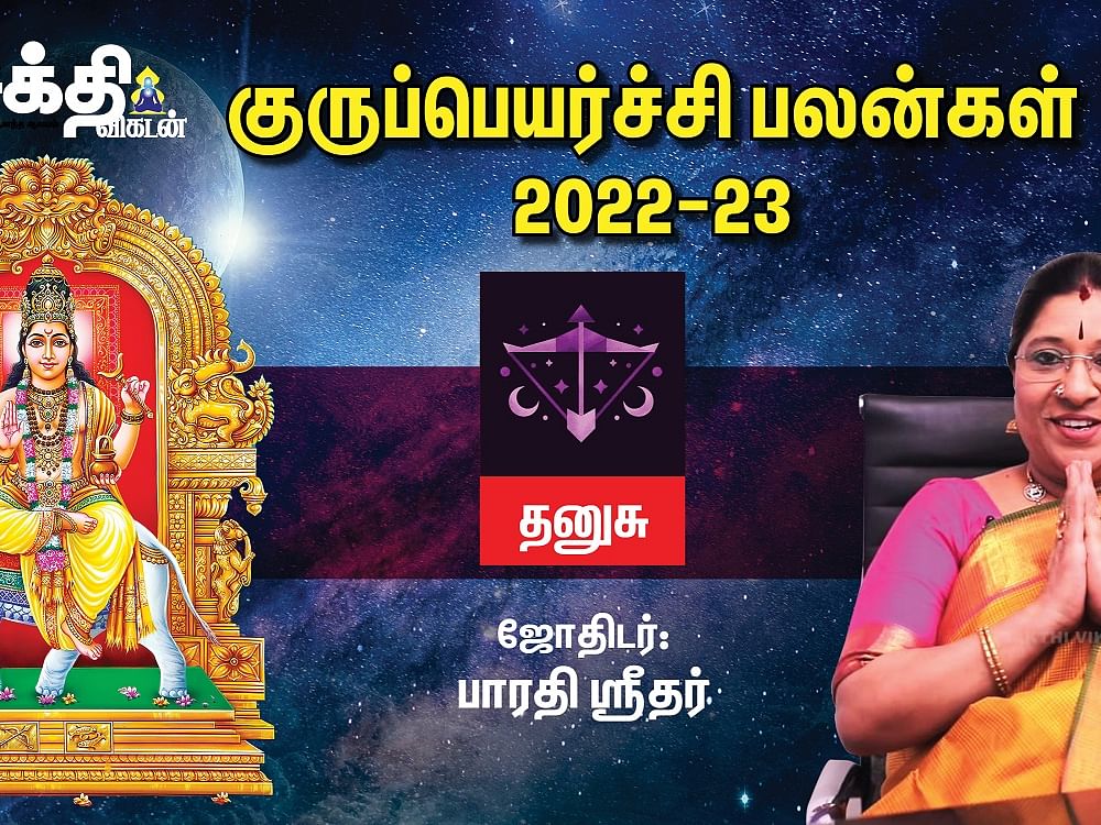 தனுசு குரு பெயர்ச்சி பலன்கள் 2022 - 2023 | Guru Peyarchi | Sakthi Vikatan 