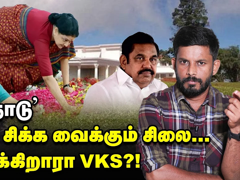 `கொடநாடு’ - எடப்பாடியை சிக்க வைக்கும் சிலை... பழி தீர்க்கும் சசிகலா?! | Elangovan Explains