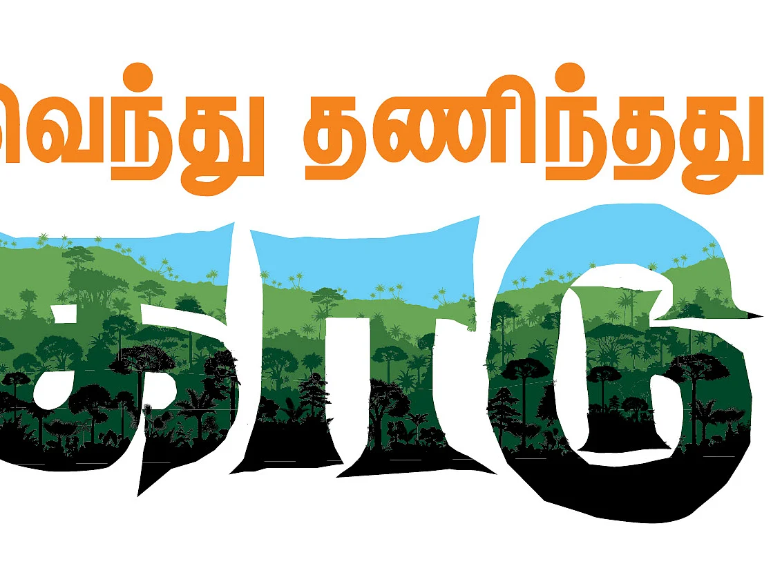 வெந்து தணிந்தது காடு - 18 - பட்டுக்கோட்டை பிரபாகர்