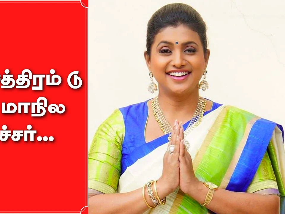 Actress Roja | நடிகை ரோஜாவின் அரசியல் பயணம்! - ஒரு பார்வை