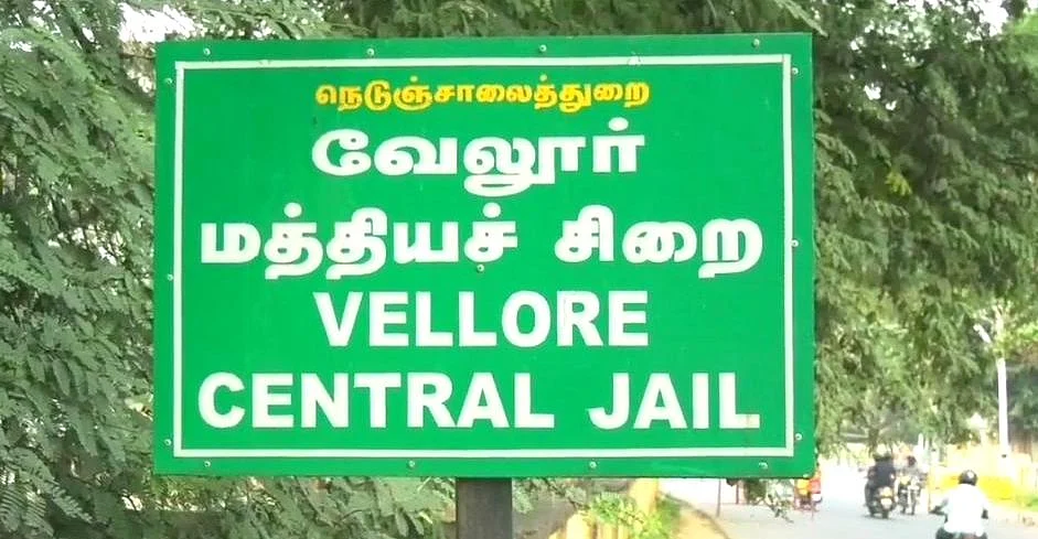 வேலூர் மத்திய சிறை