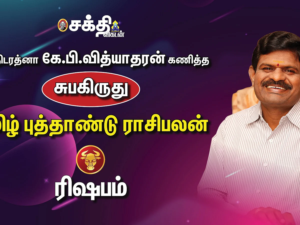 ஜோதிடரத்னா கே.பி.வித்யாதரன் கணித்த தமிழ்ப் புத்தாண்டு ராசிபலன் - ரிஷபம்