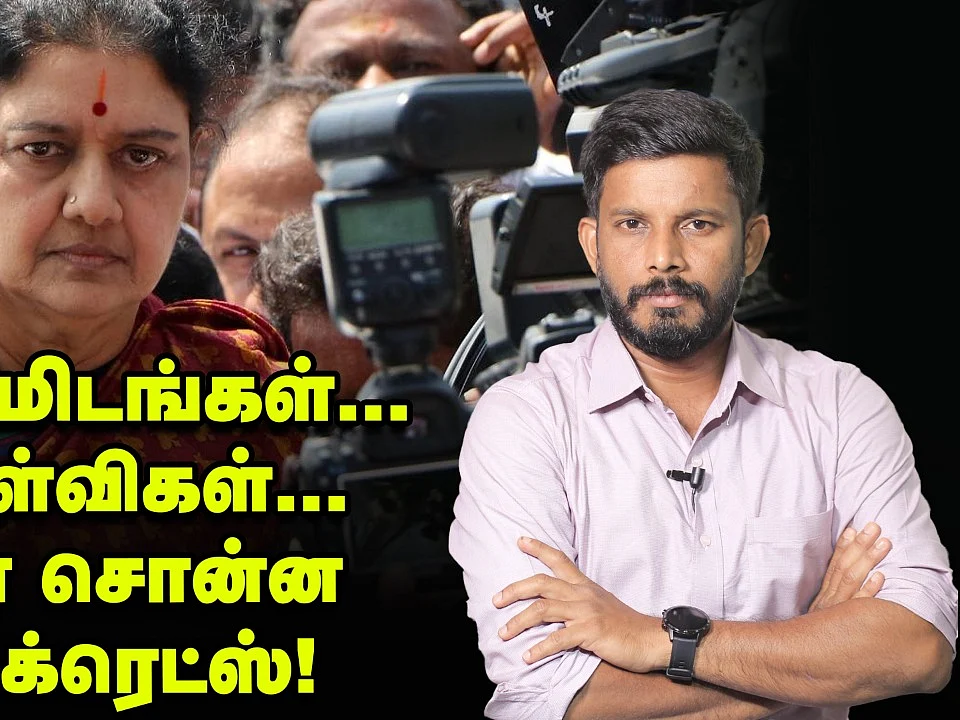 சசிகலா கொடுத்த தகவல்கள்... இபிஎஸ் சிக்குகிறாரா? - ஸ்டாலின் மோட்டிவ்? |Elangovan Explains