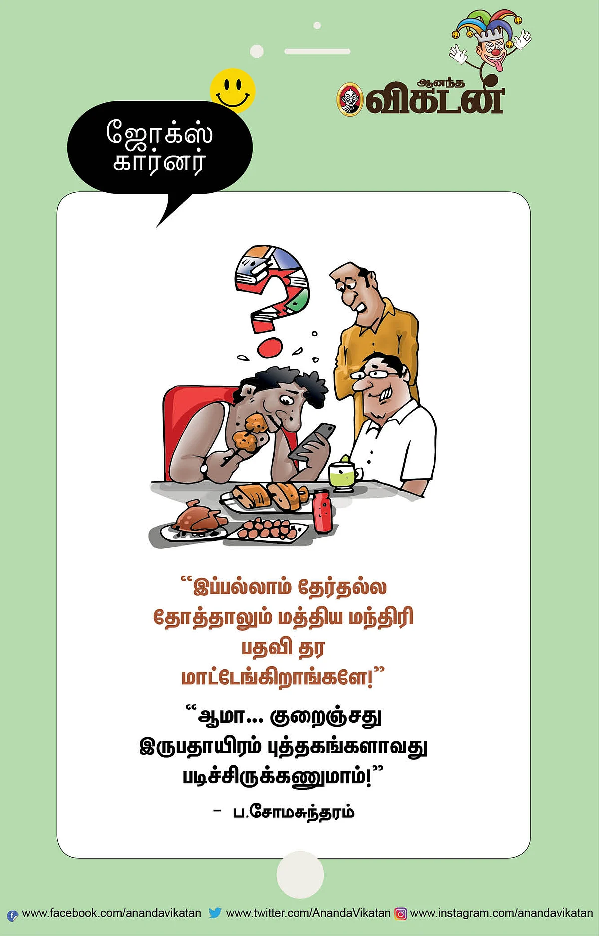 ஜோக்ஸ்