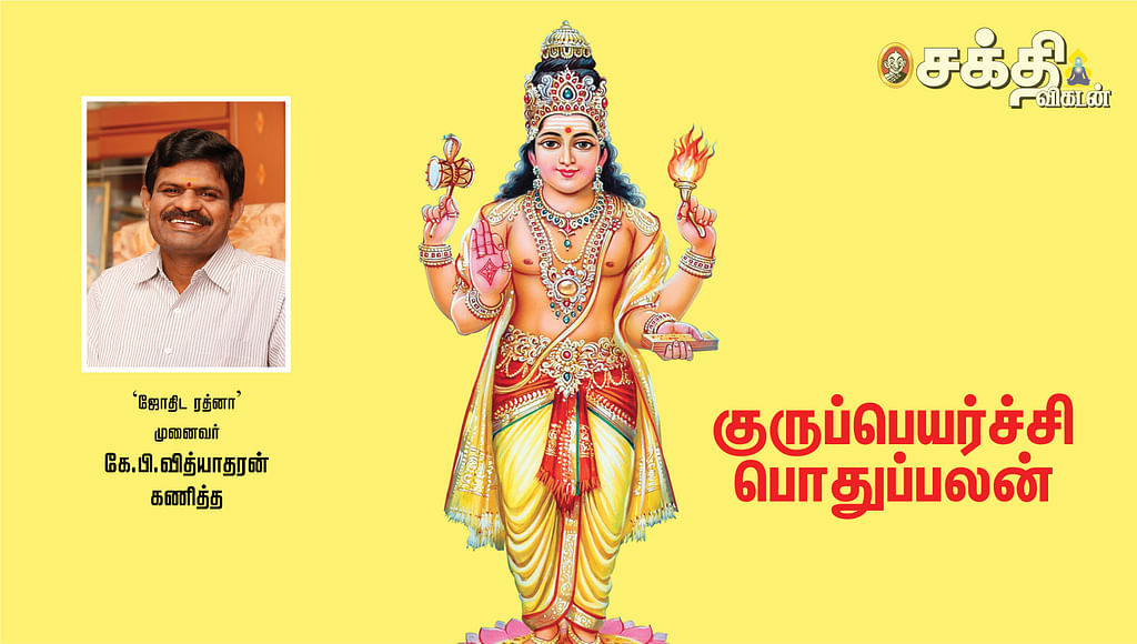 குருப்பெயர்ச்சி பொதுப்பலன்கள் 2022 - 2023