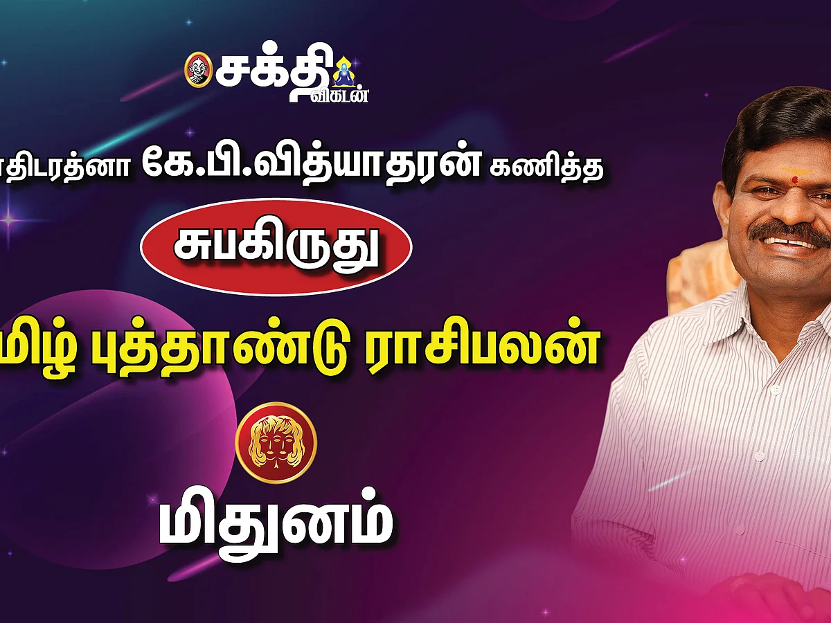 ஜோதிடரத்னா கே.பி.வித்யாதரன் கணித்த தமிழ்ப் புத்தாண்டு ராசிபலன் - மிதுனம்