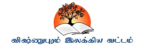 விஷ்ணுபுரம் வாசகர் வட்டம்