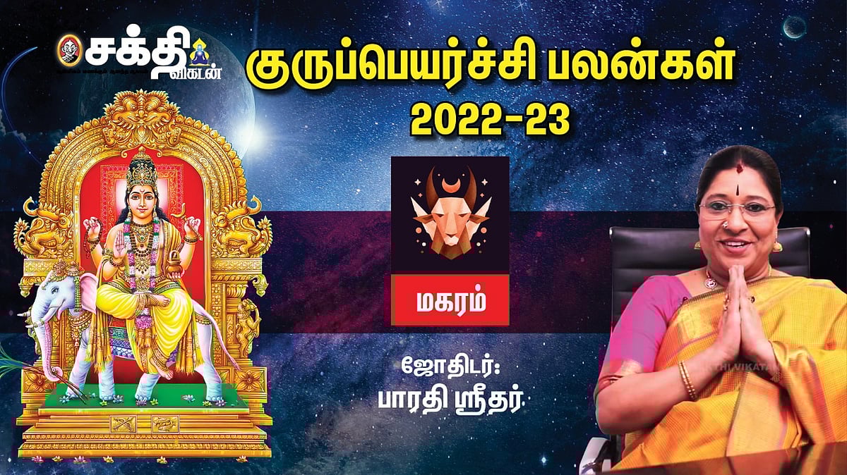 மகரம் குரு பெயர்ச்சி பலன்கள் 2022 - 2023 | Guru Peyarchi | Sakthi Vikatan