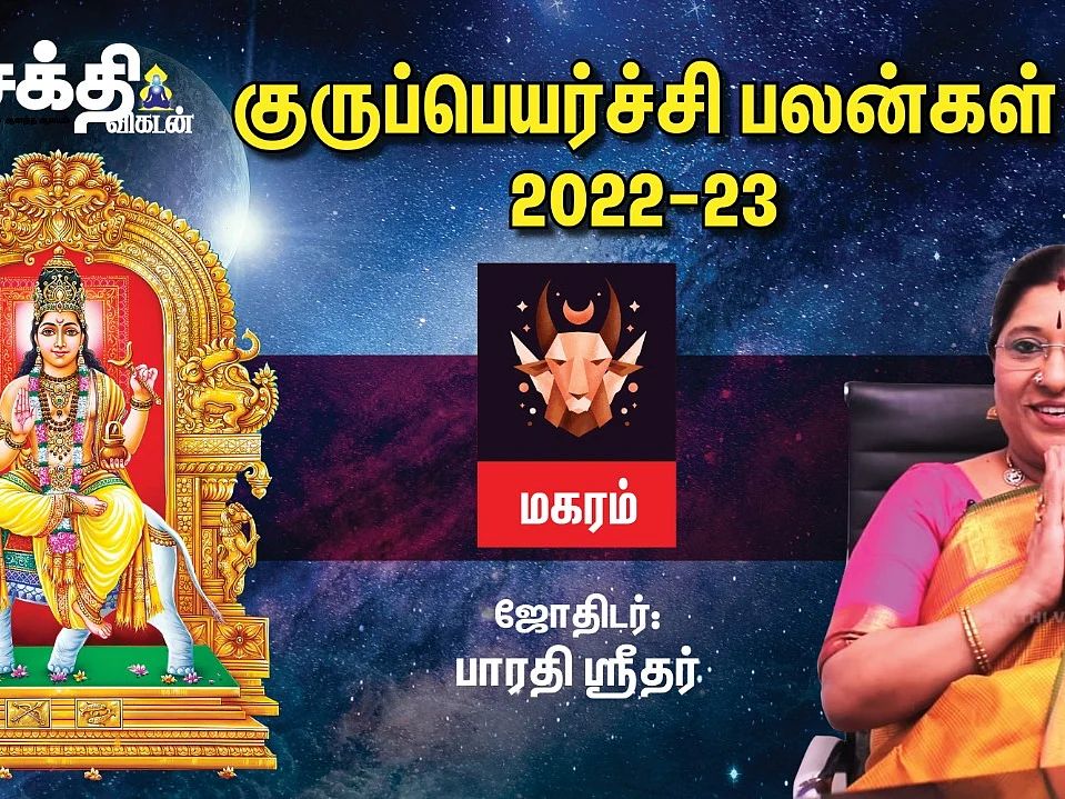 மகரம் குரு பெயர்ச்சி பலன்கள் 2022 - 2023 | Guru Peyarchi | Sakthi Vikatan