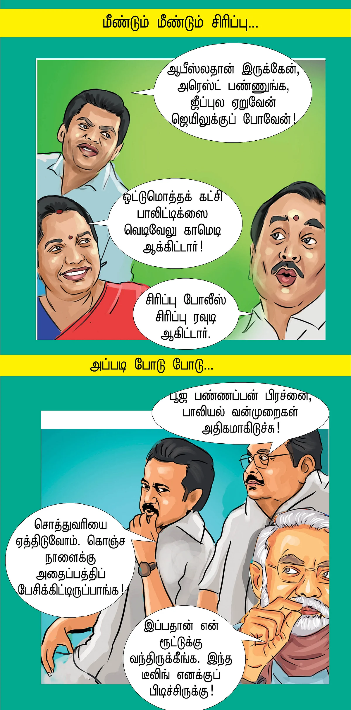 சிரிப்பு போலீஸ்... சிரிப்பு ரவுடி!