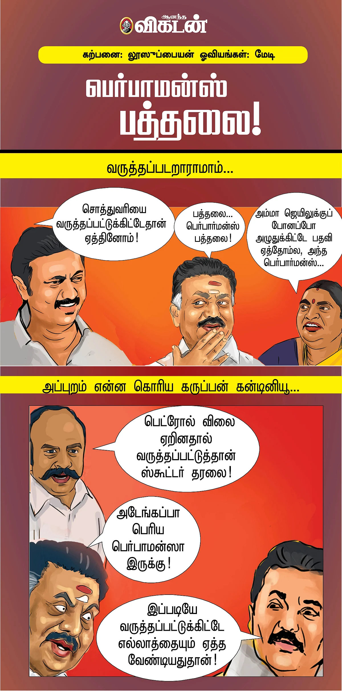 பெர்பாமன்ஸ் பத்தலை!